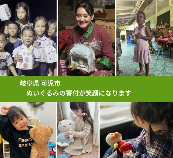 岐阜県 可児市 で、安心してぬいぐるみを寄付できます。ワクチン募金にもなります