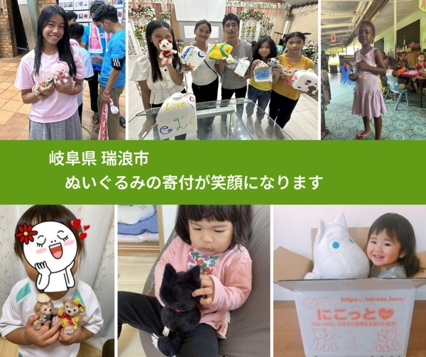 岐阜県 瑞浪市 で、安心してぬいぐるみを寄付できます。ワクチン募金にもなります