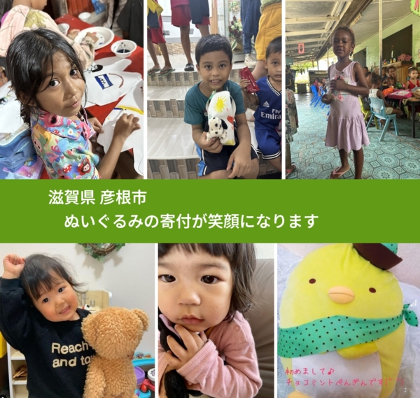 滋賀県 彦根市から、寄付されたぬいぐるみが、世界中で沢山の笑顔に