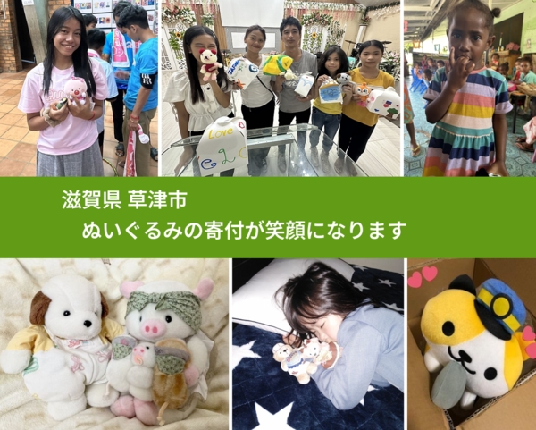 滋賀県 草津市から、寄付されたぬいぐるみが、世界中で沢山の笑顔に
