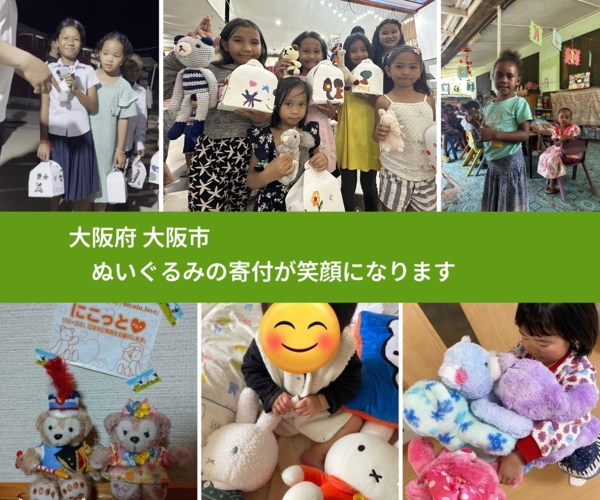 大阪府 大阪市 で、安心してぬいぐるみを寄付できます。ワクチン募金にもなります