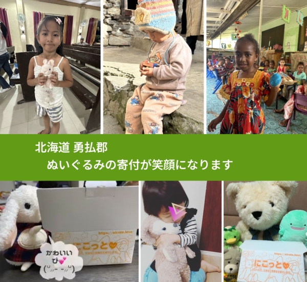 北海道 勇払郡 で、安心してぬいぐるみを寄付できます。ワクチン募金にもなります