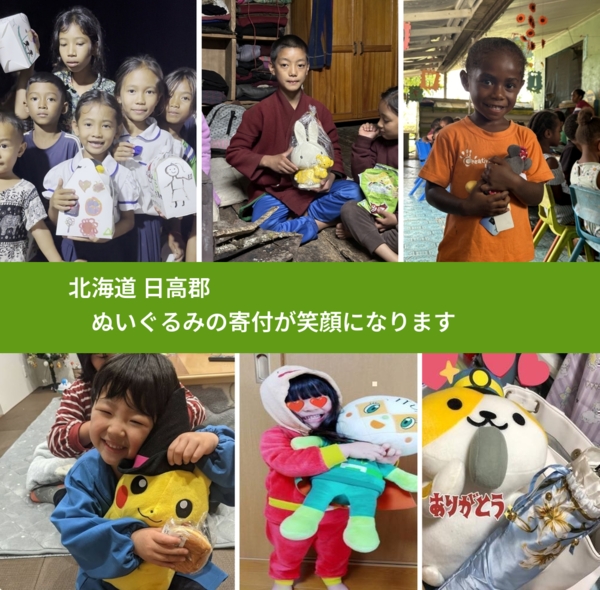 北海道 日高郡 で、安心してぬいぐるみを寄付できます。ワクチン募金にもなります