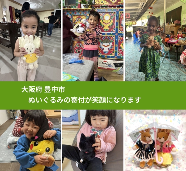 大阪府 豊中市 で、安心してぬいぐるみを寄付できます。ワクチン募金にもなります