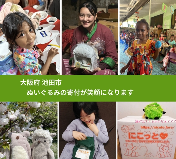 大阪府 池田市 で、安心してぬいぐるみを寄付できます。ワクチン募金にもなります