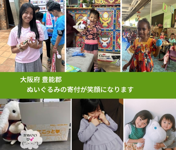 大阪府 豊能郡 で、安心してぬいぐるみを寄付できます。ワクチン募金にもなります