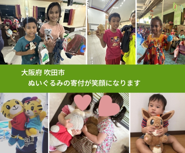 大阪府 吹田市 で、安心してぬいぐるみを寄付できます。ワクチン募金にもなります
