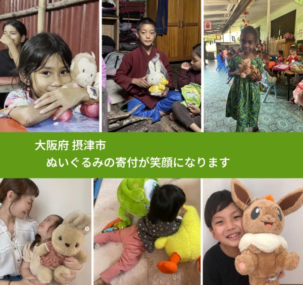 大阪府 摂津市 で、安心してぬいぐるみを寄付できます。ワクチン募金にもなります