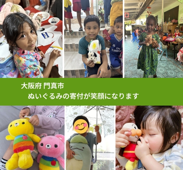 大阪府 門真市 で、安心してぬいぐるみを寄付できます。ワクチン募金にもなります