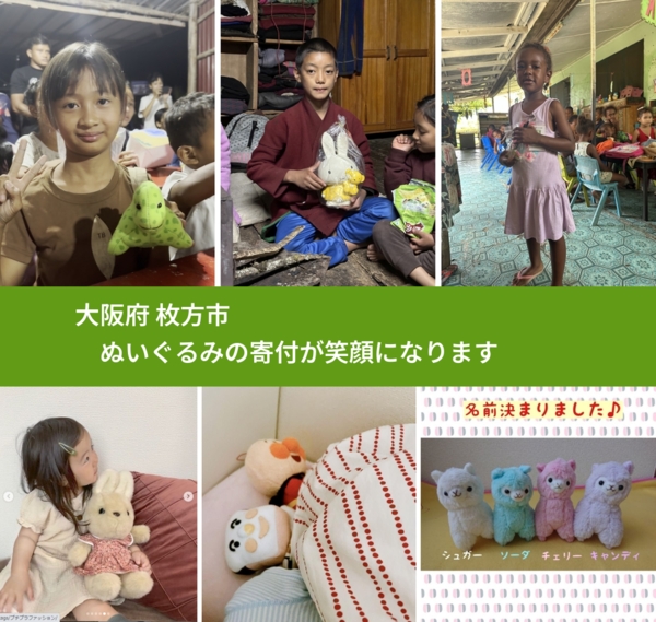 大阪府 枚方市 で、安心してぬいぐるみを寄付できます。ワクチン募金にもなります