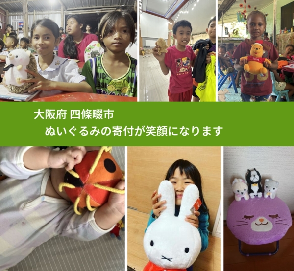 大阪府 四條畷市 で、安心してぬいぐるみを寄付できます。ワクチン募金にもなります