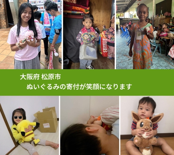 大阪府 松原市 で、安心してぬいぐるみを寄付できます。ワクチン募金にもなります