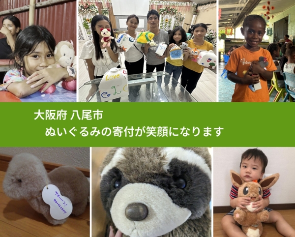 大阪府 八尾市 で、安心してぬいぐるみを寄付できます。ワクチン募金にもなります