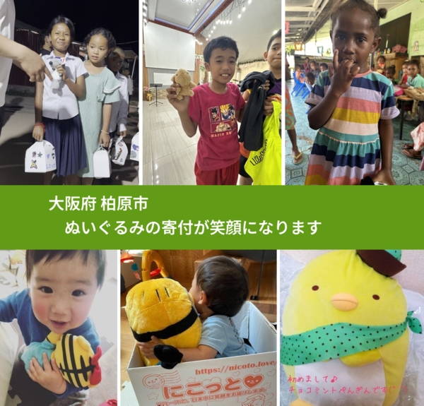 大阪府 柏原市 で、安心してぬいぐるみを寄付できます。ワクチン募金にもなります