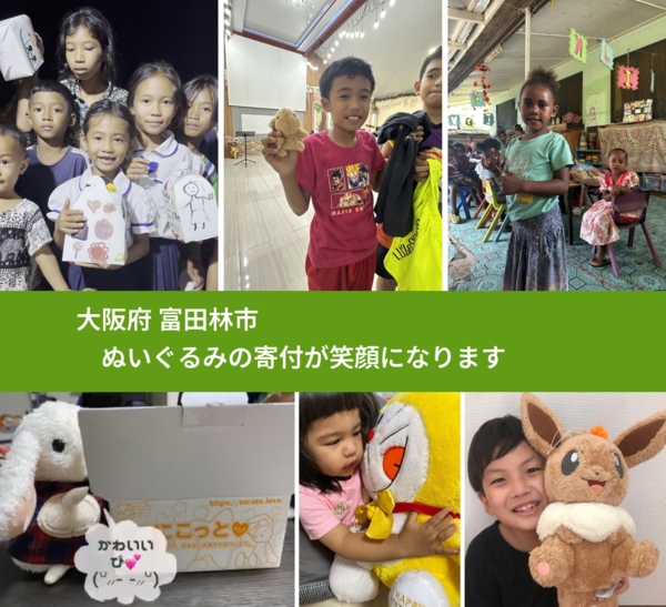 大阪府 富田林市 で、安心してぬいぐるみを寄付できます。ワクチン募金にもなります