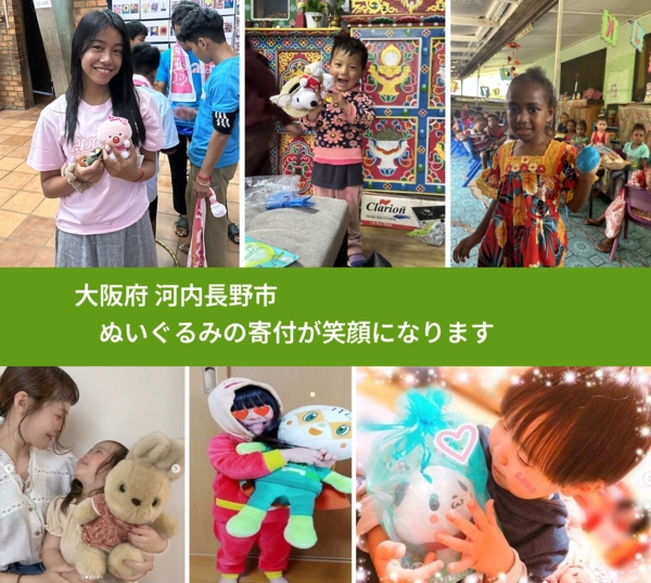 大阪府 河内長野市 で、安心してぬいぐるみを寄付できます。ワクチン募金にもなります