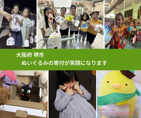 大阪府 堺市 で、安心してぬいぐるみを寄付できます。ワクチン募金にもなります