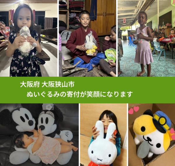 大阪府 大阪狭山市 で、安心してぬいぐるみを寄付できます。ワクチン募金にもなります