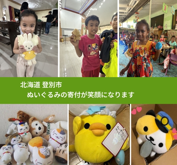 北海道 登別市 で、安心してぬいぐるみを寄付できます。ワクチン募金にもなります
