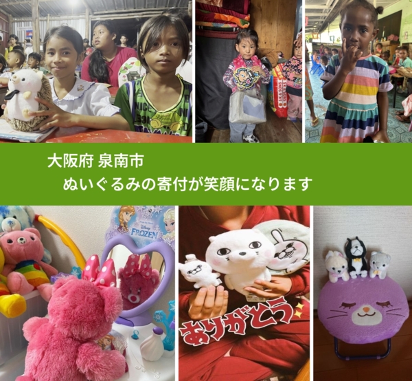 大阪府 泉南市 で、安心してぬいぐるみを寄付できます。ワクチン募金にもなります