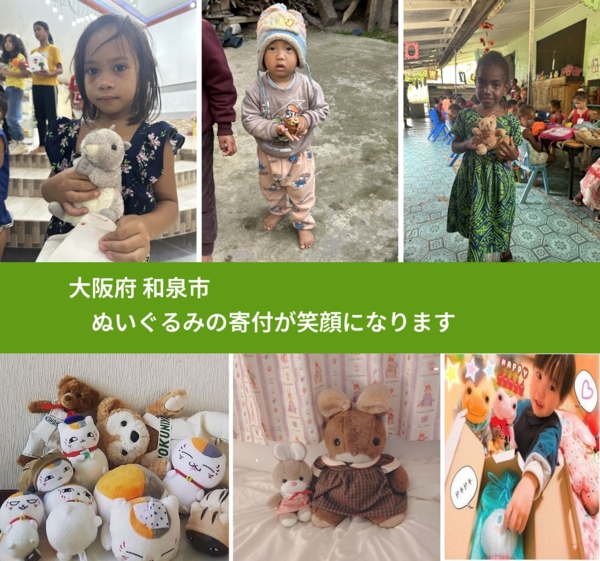 大阪府 和泉市 で、安心してぬいぐるみを寄付できます。ワクチン募金にもなります