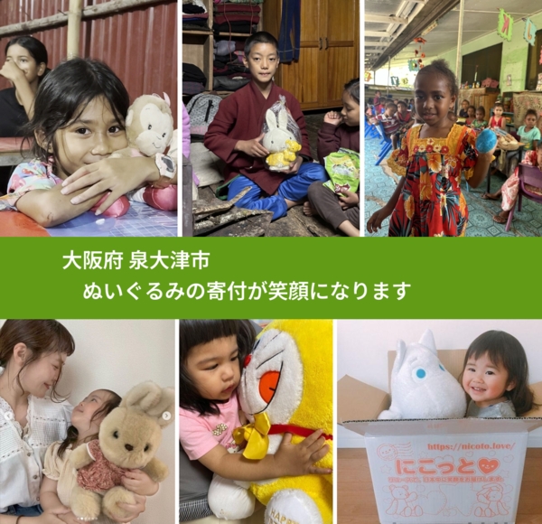 大阪府 泉大津市から、寄付されたぬいぐるみが、世界中で沢山の笑顔に