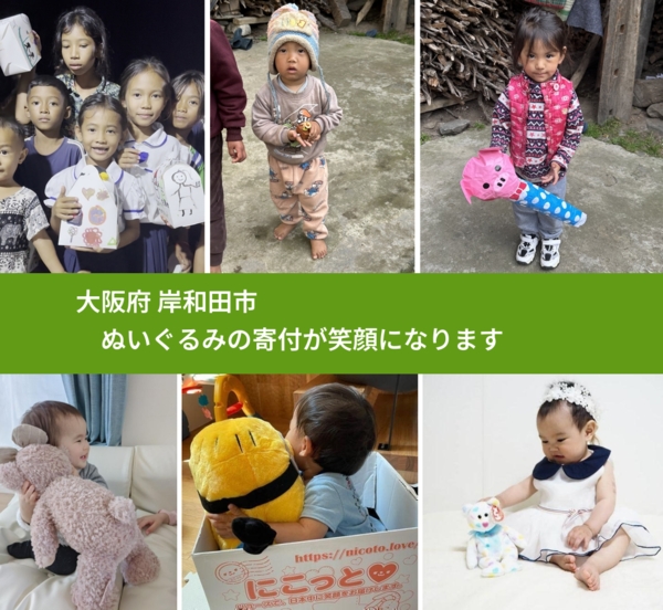 大阪府 岸和田市 で、安心してぬいぐるみを寄付できます。ワクチン募金にもなります