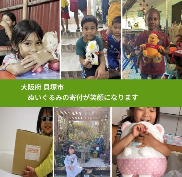 大阪府 貝塚市 で、安心してぬいぐるみを寄付できます。ワクチン募金にもなります