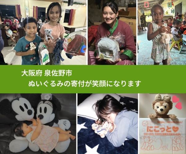 大阪府 泉佐野市 で、安心してぬいぐるみを寄付できます。ワクチン募金にもなります