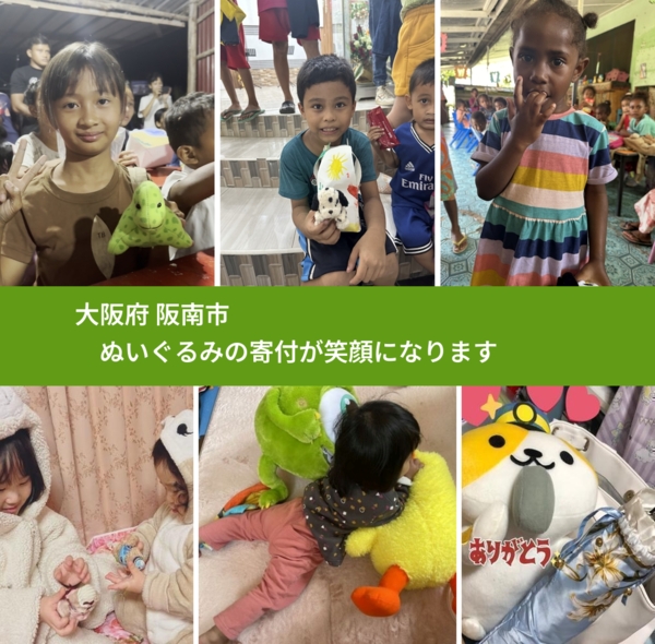 大阪府 阪南市 で、安心してぬいぐるみを寄付できます。ワクチン募金にもなります