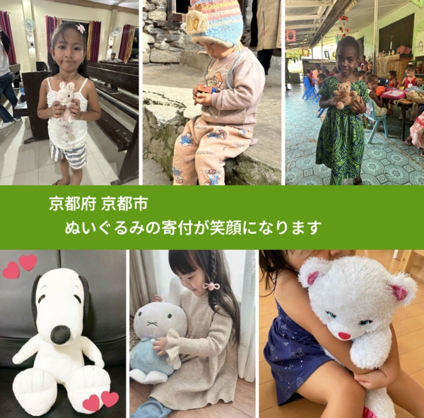 京都府 京都市 で、安心してぬいぐるみを寄付できます。ワクチン募金にもなります