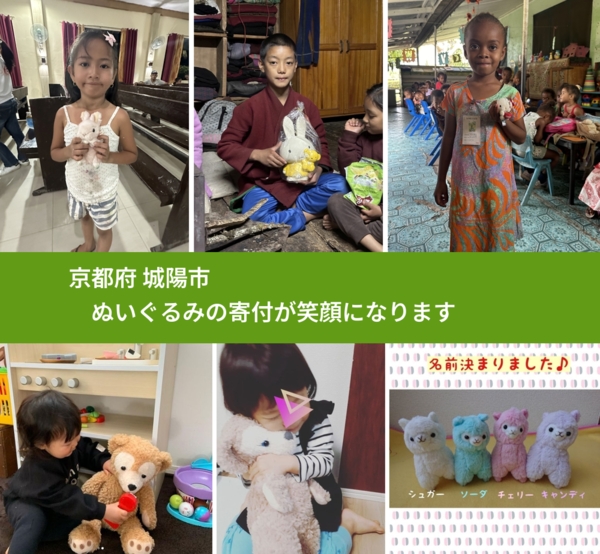 京都府 城陽市 で、安心してぬいぐるみを寄付できます。ワクチン募金にもなります