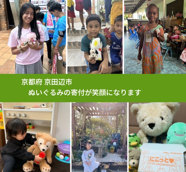 京都府 京田辺市 で、安心してぬいぐるみを寄付できます。ワクチン募金にもなります