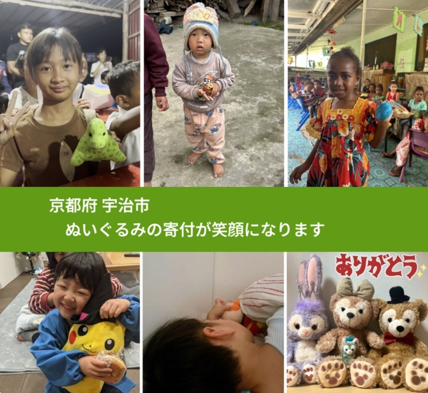 京都府 宇治市 で、安心してぬいぐるみを寄付できます。ワクチン募金にもなります