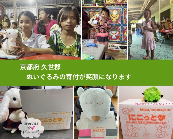 京都府 久世郡 で、安心してぬいぐるみを寄付できます。ワクチン募金にもなります