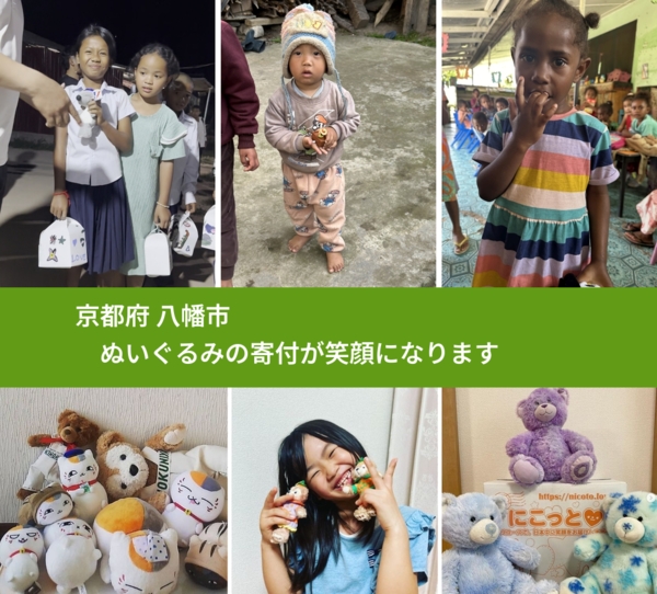 京都府 八幡市 で、安心してぬいぐるみを寄付できます。ワクチン募金にもなります