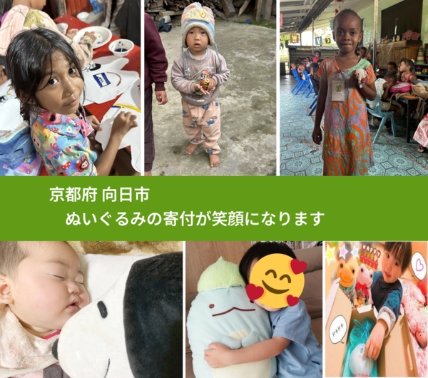 京都府 向日市 で、安心してぬいぐるみを寄付できます。ワクチン募金にもなります