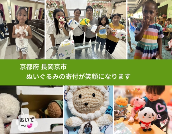 京都府 長岡京市 で、安心してぬいぐるみを寄付できます。ワクチン募金にもなります