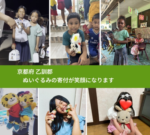 京都府 乙訓郡 で、安心してぬいぐるみを寄付できます。ワクチン募金にもなります