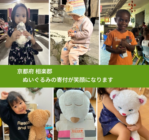 京都府 相楽郡 で、安心してぬいぐるみを寄付できます。ワクチン募金にもなります