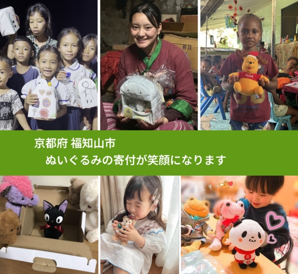 京都府 福知山市 で、安心してぬいぐるみを寄付できます。ワクチン募金にもなります