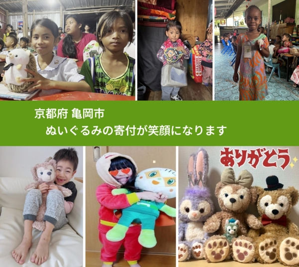 京都府 亀岡市 で、安心してぬいぐるみを寄付できます。ワクチン募金にもなります