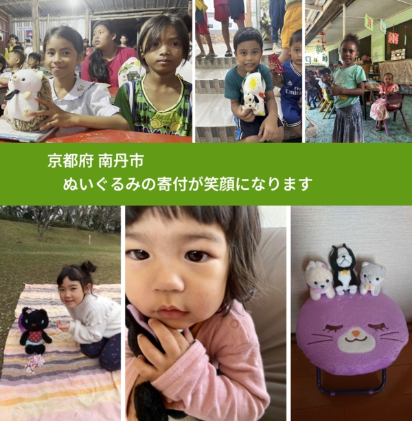 京都府 南丹市 で、安心してぬいぐるみを寄付できます。ワクチン募金にもなります
