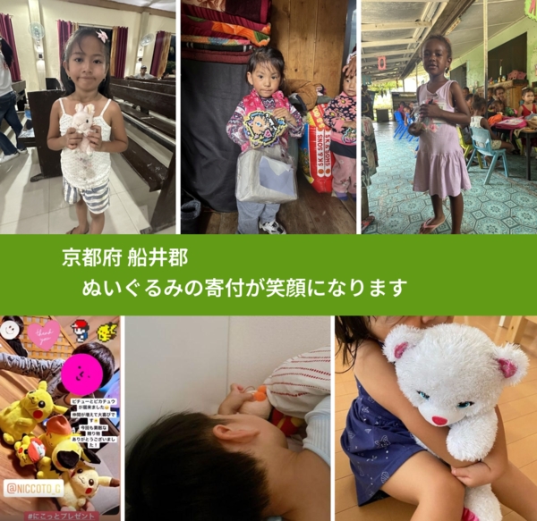 京都府 船井郡 で、安心してぬいぐるみを寄付できます。ワクチン募金にもなります