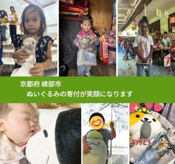 京都府 綾部市 で、安心してぬいぐるみを寄付できます。ワクチン募金にもなります
