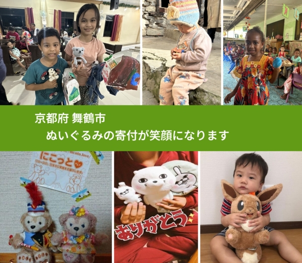 京都府 舞鶴市 で、安心してぬいぐるみを寄付できます。ワクチン募金にもなります