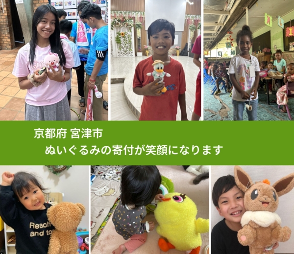 京都府 宮津市 で、安心してぬいぐるみを寄付できます。ワクチン募金にもなります