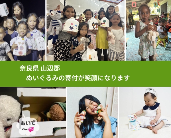 奈良県 山辺郡 で、安心してぬいぐるみを寄付できます。ワクチン募金にもなります