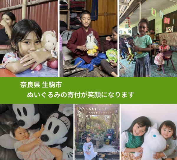 奈良県 生駒市 で、安心してぬいぐるみを寄付できます。ワクチン募金にもなります