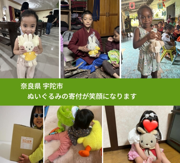 奈良県 宇陀市 で、安心してぬいぐるみを寄付できます。ワクチン募金にもなります